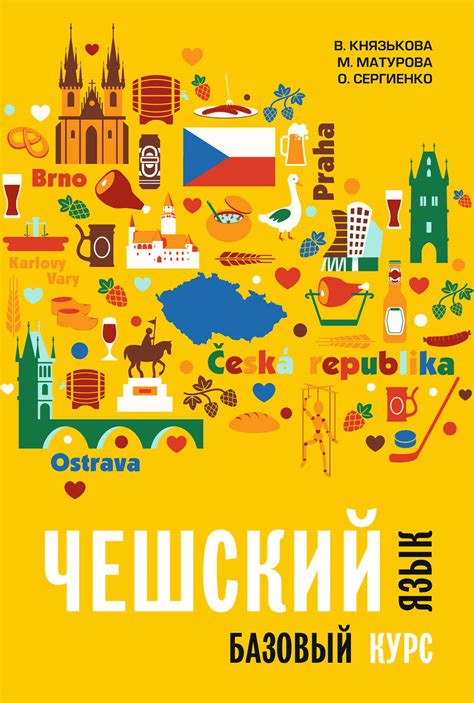 Книга Чешский язык. Базовый курс скачать бесплатно pdf без регистрации ...