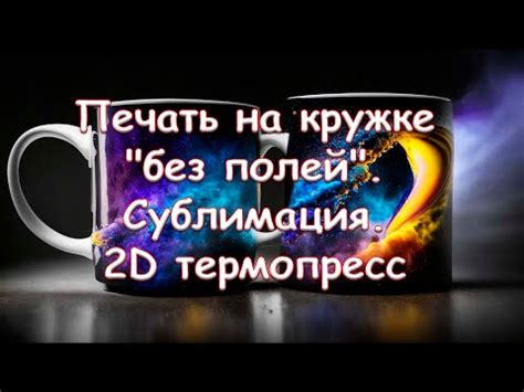 Печать на кружке "без полей". Сублимация. 2D термопресс - YouTube