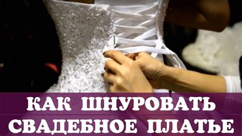 Как правильно шнуровать свадебное платье или шнуровка корсета ...