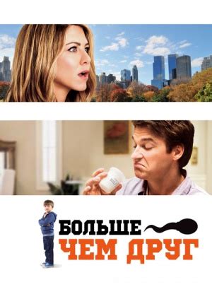Фильм "Больше, чем друг" ("The Switch") - смотреть онлайн бесплатно и ...