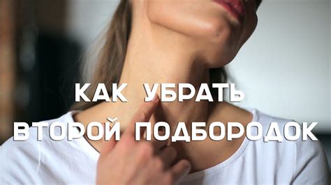Фейсбилдинг: как убрать второй подбородок [Workout | Будь в форме ...