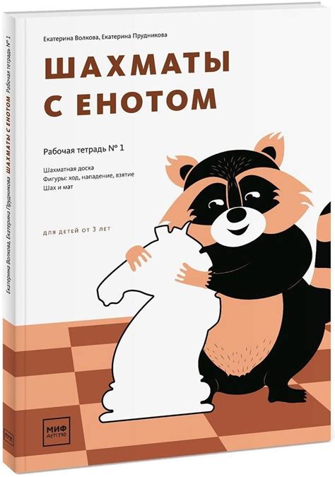 Шахматы с енотом. Рабочая тетрадь № 1 | Шахматы, Книги, Книги для ...
