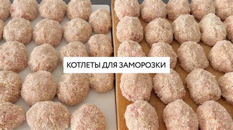 Вкусные и сочные котлеты для заморозки - YouTube
