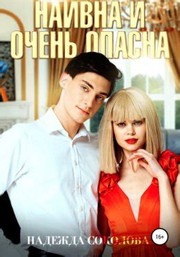 Наивна и очень опасна скачать бесплатно в epub, fb2, pdf, txt, Надежда ...
