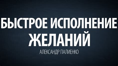 Быстрое исполнение желаний. Александр Палиенко. - YouTube