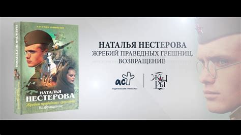 "Жребий праведных грешниц" - YouTube