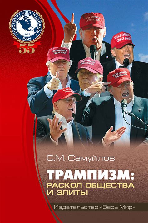 Трампизм: раскол общества и элиты - Издательство Весь Мир