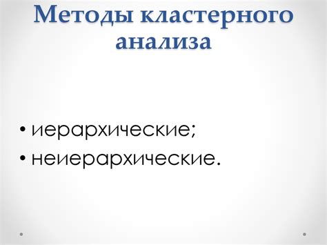 Методы кластерного анализа - презентация онлайн