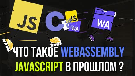 НОВАЯ ЗАМЕНА JAVASCRIPT? Что такое WebAssembly. - YouTube