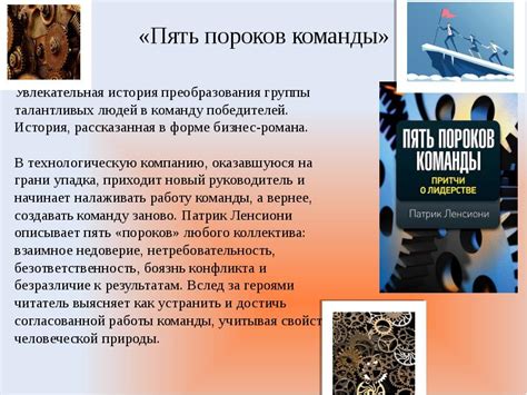 5 пороков команды патрик ленсиони: Отзывы о книге «Пять пороков команды ...