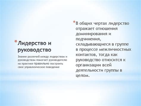 Лидерство и руководство. Руководитель как субъект управленческой ...