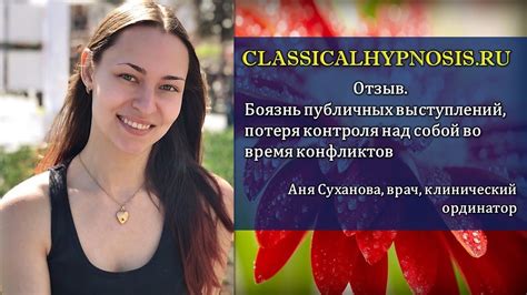 Отзыв врача о гипноанализе. Запросы страх публичных выступлений и ...