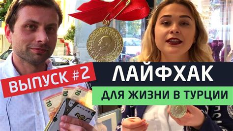 Как выгодно обменять валюту. Лучший турецкий подарок! Лайфхаки для ...