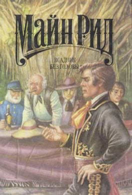 Книга Всадник без головы читать онлайн Томас Майн Рид