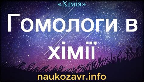 Гомологи в хімії — структурні формули, ознаки, приклади