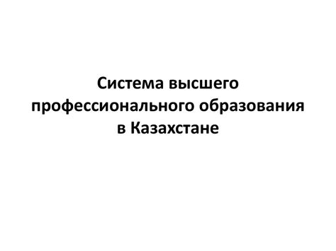 Система высшего профессионального образования в Казахстане ...