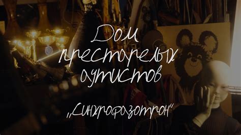 Дом престарелых аутистов @ Заповедник - YouTube