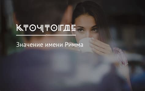 Значение имени Римма, происхождение, характер и судьба имени Римма ...