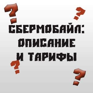 СберМобайл: тарифы, цены, как войти в личный кабинет