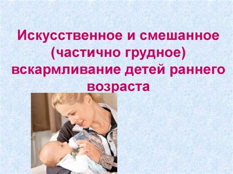 Технологии искусственного вскармливания - презентация онлайн