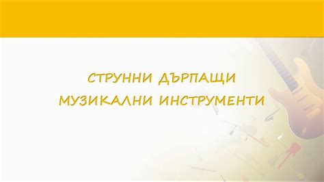 Струнни дърпащи инструменти - YouTube