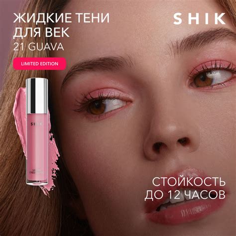 SHIK Тени для век жидкие LIQUID EYESHADOW блестящие, оттенок 21 GUAVA ...