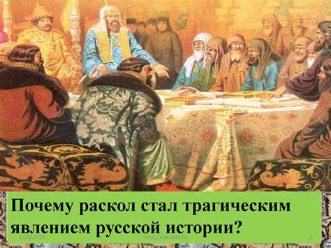 Церковный раскол. Реформы патриарха Никона - презентация онлайн