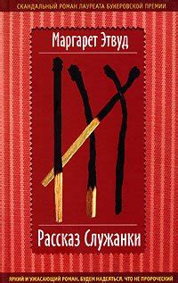 Книга "Рассказ Служанки" - Маргарет Этвуд скачать бесплатно