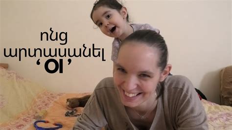 ոնց արտասանել "oi" - YouTube