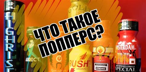 Что такое попперс?