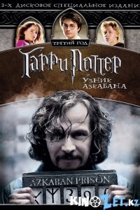 Гарри Поттер 3 смотреть онлайн в хорошем качестве