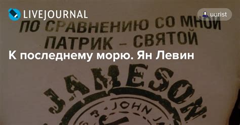 К последнему морю. Ян Левин: uurist — LiveJournal