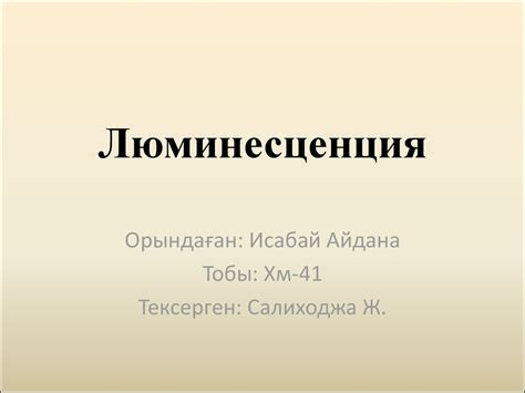Люминесценция - презентация онлайн
