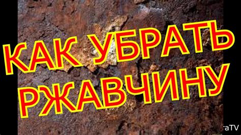 КАК И ЧЕМ УДАЛИТЬ РЖАВЧИНУ С МЕТАЛЛА.AS WELL AS THAN TO REMOVE THE RUST ...