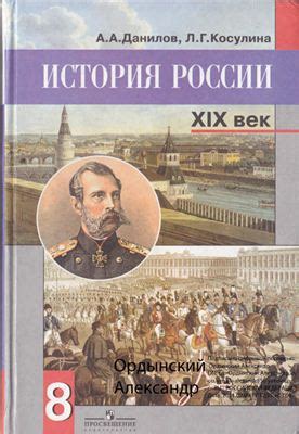 Данилов А.А., Косулина Л.Г. История России XIX век. Учебник истории ...