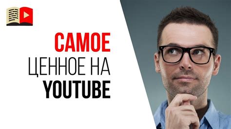 Что самое ценное на YouTube в 2019 году? - YouTube
