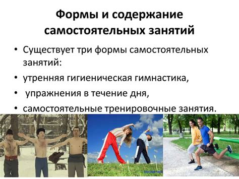 Методические основы самостоятельных занятий физическими упражнениями и ...