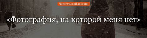 «Фотография, на которой меня нет» краткое содержание для читательского ...