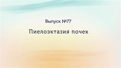 Пиелоэктазия почек - YouTube