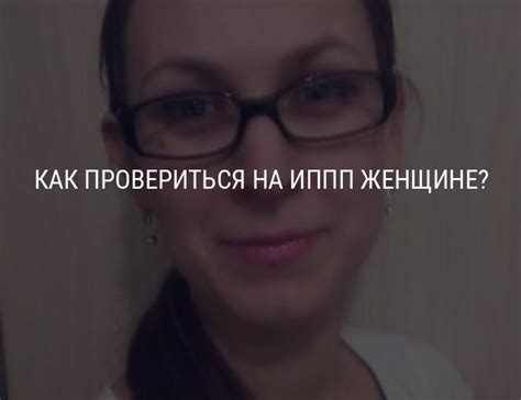 Как провериться на ИППП после незащищенного секса женщине