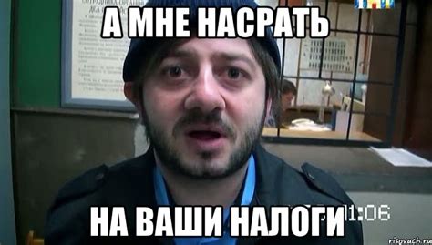 а мне насрать на ваши налоги, Мем Бородач - Рисовач .Ру
