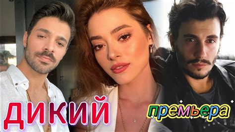 Дикий 1 серия на русском языке. Новый турецкий сериал | Обзор - YouTube