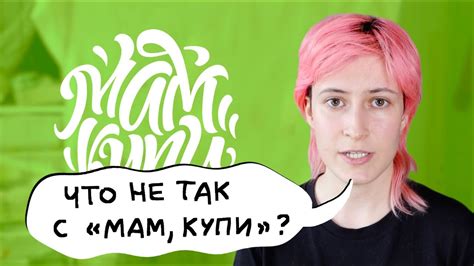 Критика «Мам, купи!» - YouTube