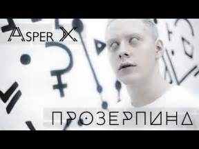 ASPER X - Прозерпина (Official Video) - YouTube