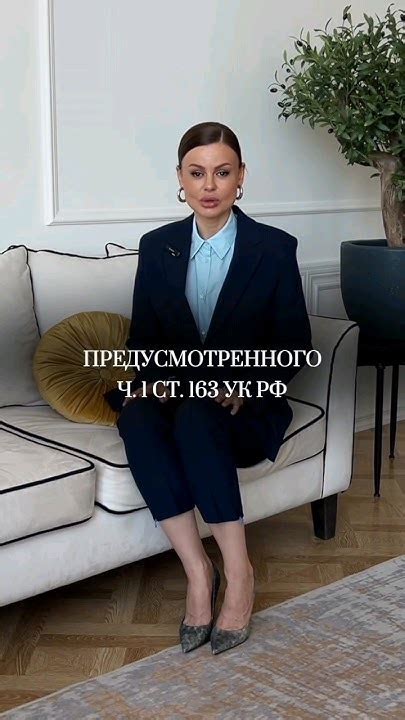 Вымогательство ст. 163 УК РФ #уголовноеправо - YouTube