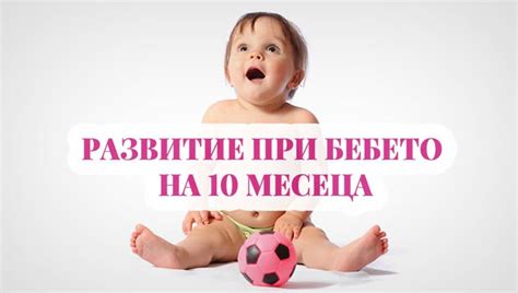 Всичко за вашето бебе на 10 месеца + развитие | МамаЗнае