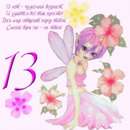 Поздравления в День Рождения 13 лет.