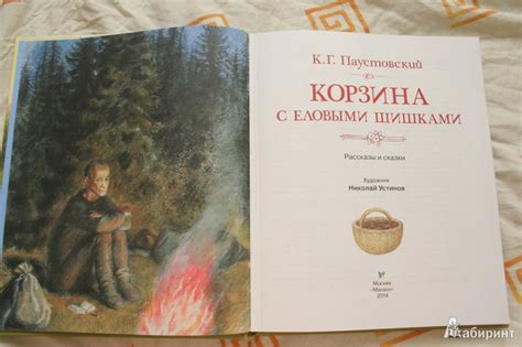Книга: Корзина с еловыми шишками - Константин Паустовский. Купить книгу ...