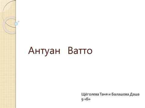 Антуан Ватто - презентация онлайн