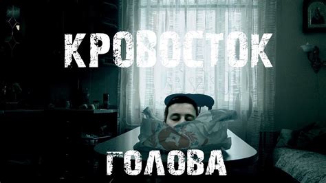 КРОВОСТОК - ГОЛОВА (клип) - YouTube